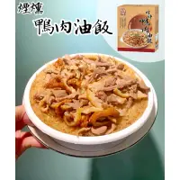 在飛比找蝦皮購物優惠-品元堂 煙燻鴨肉油飯1盒(850g) 糯米經傳統古法炊蒸，香