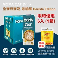 在飛比找樂天市場購物網優惠-【MOMA】MOMA燕麥奶6罐 再贈送 Jealous Sw