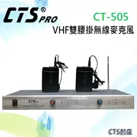 在飛比找松果購物優惠-CTS的店＊(CT-505)VHF雙無線腰掛麥克風.卡拉OK