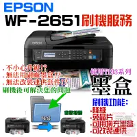 在飛比找蝦皮商城精選優惠-【台灣現貨】EPSON WF-2651 刷機服務(可遠端、降