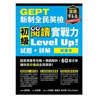 在飛比找蝦皮商城優惠-GEPT新制全民英檢初級 閱讀實戰力 Level Up!（試