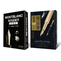 在飛比找ETMall東森購物網優惠-《Montblanc萬寶龍鋼筆典藏特輯》+《精品筆嚴選500