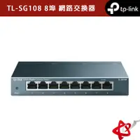 在飛比找蝦皮商城優惠-TP-Link TL-SG108 8埠 網路交換器 10/1