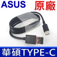 在飛比找PChome24h購物優惠-華碩 ASUS TYPE-C TO USB 原廠 傳輸線 支