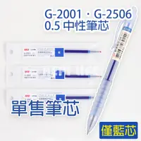 在飛比找蝦皮購物優惠-SKB G-2001 /G-2506 中性筆芯 中性筆芯 0