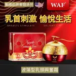 【兩件77折】美國WAF波蕩型乳頭興奮霜40ML/敏奶敏穴/奶首爽度ㄋㄟ穴加倍爽