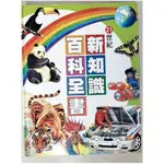 21世紀知識百科全書_原價1800_謝蕙蒙【T7／百科全書_EWP】書寶二手書