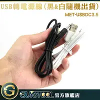 在飛比找樂天市場購物網優惠-3.5mm充電線 手電筒通用 車用音響 充電線 MET-US