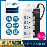 在飛比找森森購物網優惠-【Philips 飛利浦】4開4座延長線 1.8M 三入組-