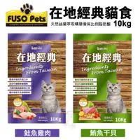 在飛比找蝦皮商城精選優惠-【免運】FUSO pets福壽貓食 在地經典貓食10kg 鮭