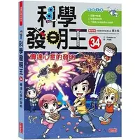 在飛比找Yahoo!奇摩拍賣優惠-【小幫手2館】三采  科學發明王34：傳達心意的發明