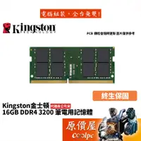 在飛比找蝦皮商城優惠-Kingston金士頓 NB 16GB DDR4-3200 