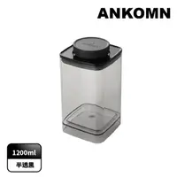在飛比找momo購物網優惠-【ANKOMN】旋轉氣密保鮮盒 1200mL 半透明黑(密封