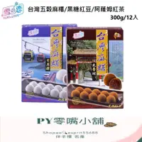 在飛比找蝦皮購物優惠-【PY】【雪之戀】台灣五榖麻糬/黑糖紅豆/阿蕯姆紅茶/阿里山