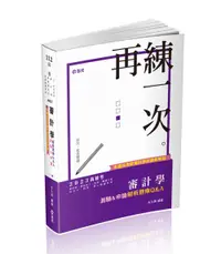 在飛比找誠品線上優惠-審計學測驗&申論解析題庫Q&A (2023/高普考/會計師/