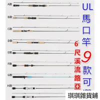 在飛比找蝦皮購物優惠-【琪琪釣具紡現貨滿299起發貨】UL調溪流竿 馬口路亞竿 插