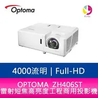 在飛比找樂天市場購物網優惠-分期0利率 OPTOMA 奧圖碼 ZH406ST 4000流