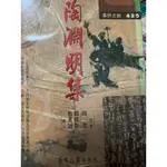 捷安網路二手書局 1997台灣古籍出版社 陶淵明集