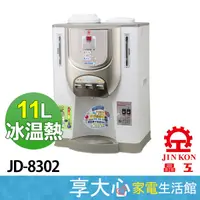 在飛比找蝦皮購物優惠-晶工牌 11公升 節能環保 冰溫熱開飲機 JD-8302 濾