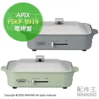 在飛比找樂天市場購物網優惠-日本代購 空運 APIX FSKP-9919 多功能 電烤盤