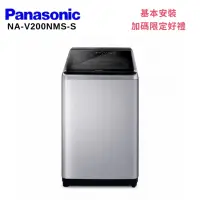 在飛比找Yahoo奇摩購物中心優惠-Panasonic 國際牌 NA-V200NMS-S 20K