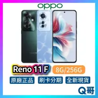 在飛比找蝦皮購物優惠-OPPO Reno11 F 8GB/256GB 全新 公司貨