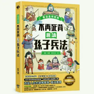 不再死背，趣讀孫子兵法(看漫畫學經典)【附贈「趣讀成語收藏卡」】(劉鶴) 墊腳石購物網