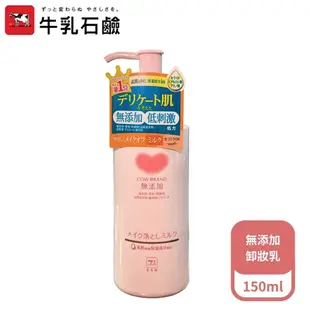 【日本牛乳石鹼】無添加卸妝乳150ml (5.6折)