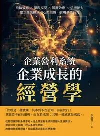 在飛比找樂天kobo電子書優惠-企業營利系統，企業成長的經營學：飛輪效應×湧現模型×鵝肝效應