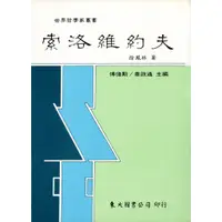 在飛比找蝦皮商城優惠-索洛維約夫(精)(精裝)/徐鳳林《東大》 世界哲學家 西方 