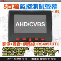 在飛比找Yahoo!奇摩拍賣優惠-安研所 5MP 5吋 工程寶 AHD 1080P 720P 