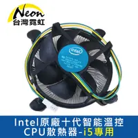 在飛比找PChome24h購物優惠-Intel原廠十代智能溫控CPU散熱器-i5專用