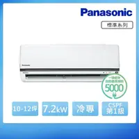 在飛比找momo購物網優惠-【Panasonic 國際牌】10-12坪 R32 一級能效