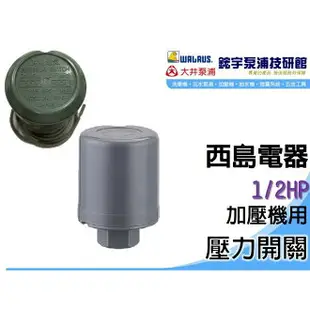 附發票【鋐宇泵浦技研館】西島電器 1/2HP 1/4HP 加壓機用 壓力開關 大井、木川、九如 它牌皆通用