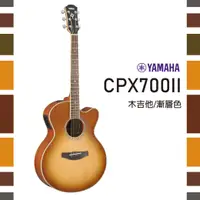 在飛比找樂天市場購物網優惠-【非凡樂器】YAMAHA CPX700II /木吉他/ART