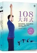 在飛比找城邦讀書花園優惠-108大拜式：練習拜佛瑜伽，幫助你遠離病痛、消除業障、增加正