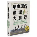 單車環台縱走大旅行: 一生必騎3大經典路線, 31條行程規劃+12條環島自行車道, 附實戰遊記X路線圖X難易度/陳忠利 ESLITE誠品