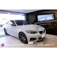 在飛比找蝦皮購物優惠-【宏昌汽車音響】BMW 235i 安裝 電容觸控面板 升級 