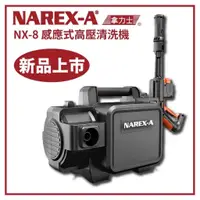 在飛比找蝦皮商城精選優惠-【我是板橋人】拿力士 NAREX-A NX-8 感應式洗車機