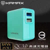 在飛比找松果購物優惠-【KAMAX】QC3.0雙孔高速充電器(2色) (6.8折)