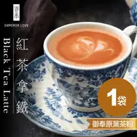 在飛比找蝦皮購物優惠-★免運★【御奉】紅茶拿鐵 原葉研磨茶粉袋裝 無反式脂肪 未添