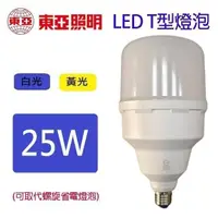 在飛比找PChome24h購物優惠-【2入】東亞 25W LED T型燈泡
