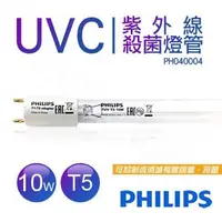 在飛比找PChome24h購物優惠-【飛利浦PHILIPS】紫外線殺菌燈管 TUV 10W