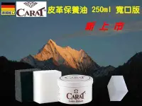 在飛比找Yahoo奇摩拍賣-7-11運費0元優惠優惠-德國原裝進口 CARAT 克拉特 250ml寬口版 皮革保養