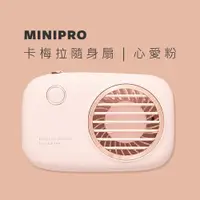 在飛比找PChome24h購物優惠-MINIPRO 卡梅拉-無線頸掛風扇-粉(USB風扇/隨身風