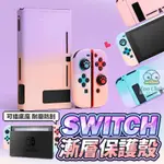 【台灣現貨+免運】SWITCH 保護殼 漸層殼 SWITCH OLED 保護套 保護殼 手把殼 水晶殼 親膚殼