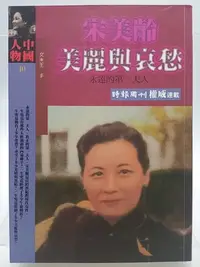 在飛比找Yahoo!奇摩拍賣優惠-【月界二手書店1S2】宋美齡：美麗與哀愁－初版（絕版）_王丰