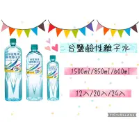 在飛比找蝦皮購物優惠-🎀 台鹽海洋鹼性離子水1500ml/850ml/600ml 