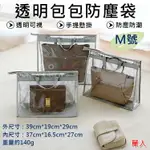 【199超取免運】攝彩@透明包包防塵袋-M號 皮包收納袋 手提包保護袋 懸掛式掛袋 立體收藏袋 包包收納神器 拉鍊袋 PVC透明防水【全壘打★APP下單 跨店最高20%點數回饋!!】