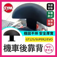 在飛比找蝦皮購物優惠-YO買百貨 SYM 三陽GT125機車後靠背 新迪爵 GT1